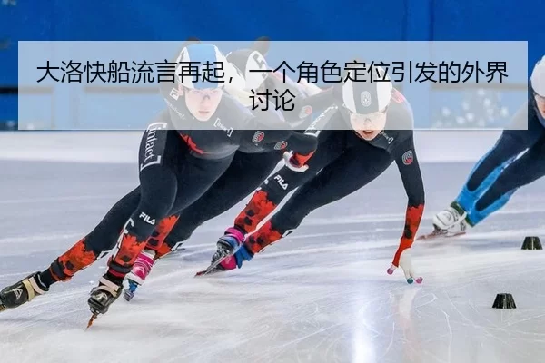 da-luo-kuai-chuan-liu-yan-zai-qi-yi-ge-jue-se-ding-wei-yin-fa-de-wai-jie-tao-lun-2-871.jpg