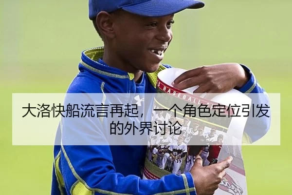 大洛快船流言再起，一个角色定位引发的外界讨论