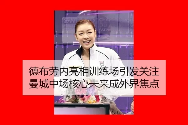 德布劳内亮相训练场引发关注 曼城中场核心未来成外界焦点