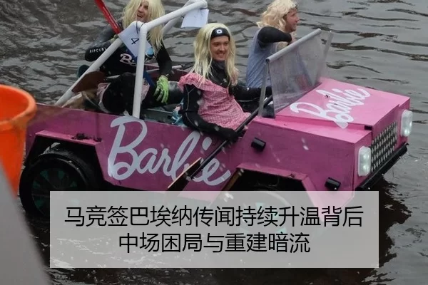 马竞签巴埃纳传闻持续升温背后 中场困局与重建暗流